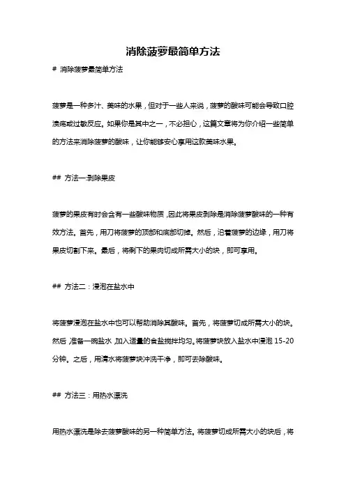 消除菠萝最简单方法