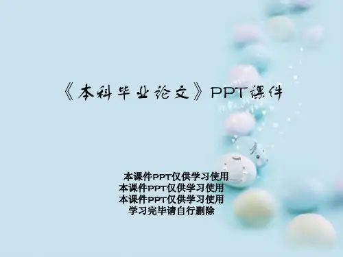 《本科毕业论文》PPT课件