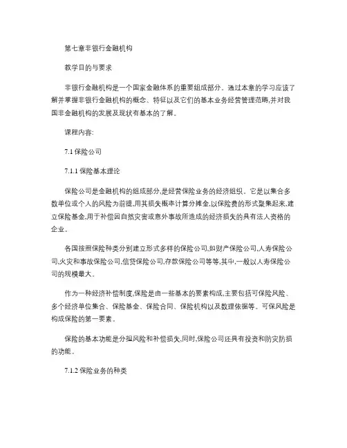 第七章 非银行金融机构