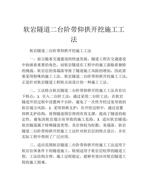 软岩隧道二台阶带仰拱开挖施工工法