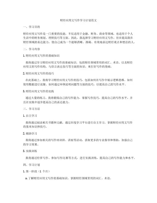 财经应用文写作学习计划范文