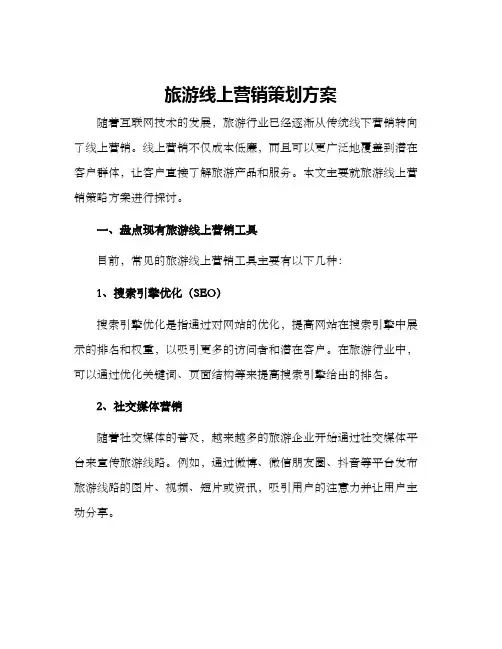 旅游线上营销策划方案