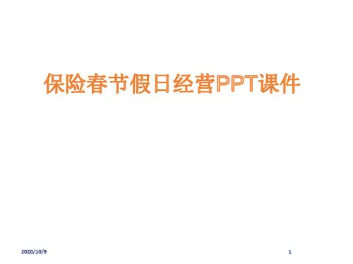 保险春节假日经营PPT课件