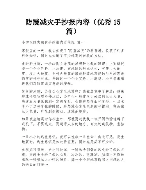 防震减灾手抄报内容(优秀15篇)