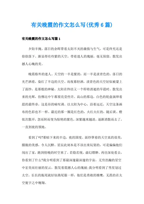 有关晚霞的作文怎么写(优秀6篇)
