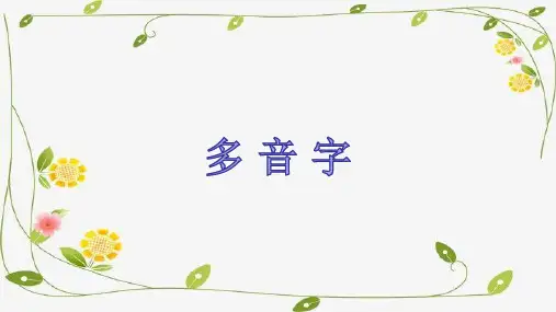 部编本三年级语文下册   多音字、同音字