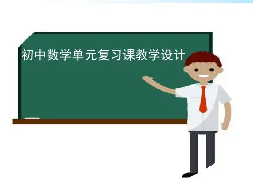 初中数学单元复习课教学设计