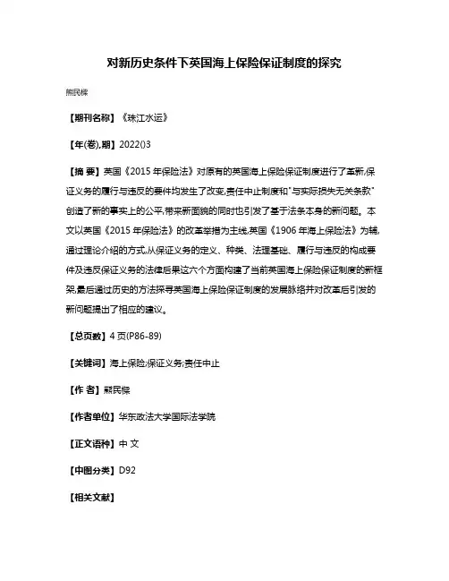 对新历史条件下英国海上保险保证制度的探究