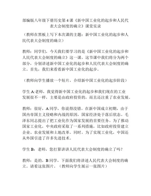 部编版八年级下册历史第4课《新中国工业化的起步和人民代表大会制度的确立》课堂实录