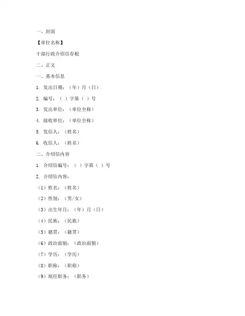 干部行政介绍信存根模板