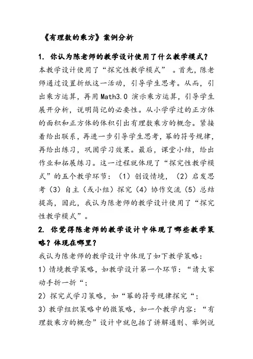 《有理数的乘方》案例分析