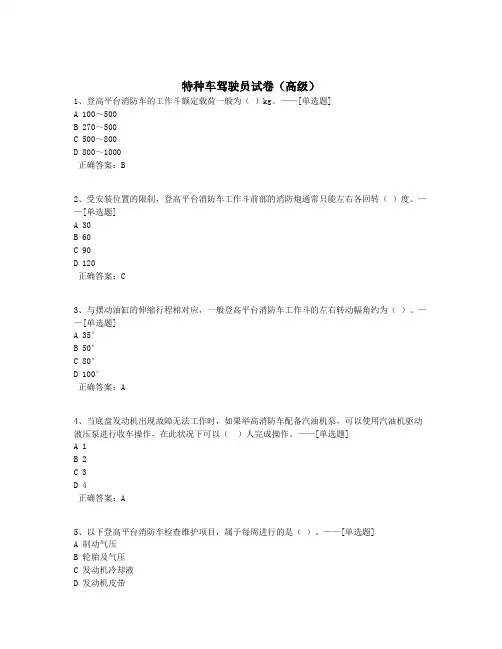 特种车驾驶员试卷(高级)题库(433道)