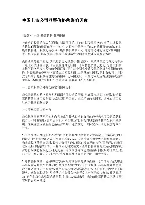 中国上市公司股票价格的影响因素.