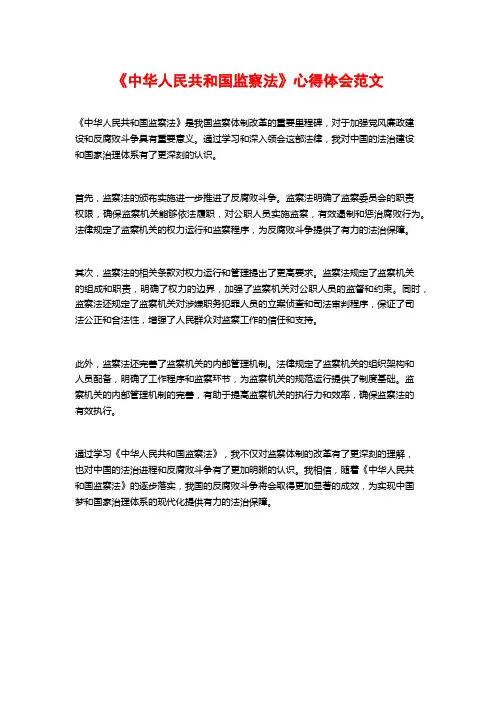 《中华人民共和国监察法》心得体会范文