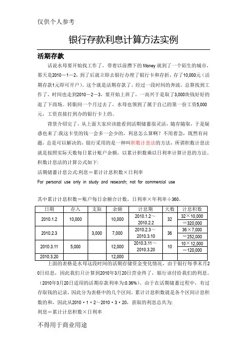 银行存款利息计算方法实例演示