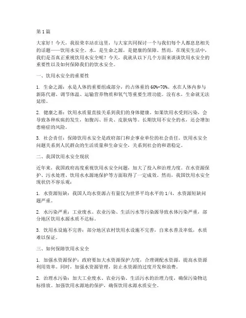 饮用水安全的演讲稿(3篇)