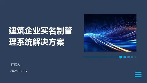 建筑企业实名制管理系统解决方案