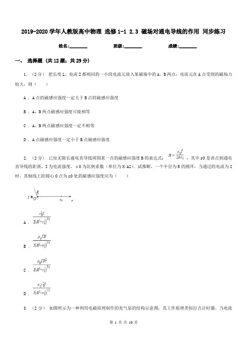 2019-2020学年人教版高中物理 选修1-1 2.3 磁场对通电导线的作用 同步练习