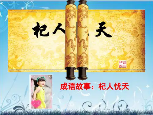 88成语故事：杞人忧天PPT课件