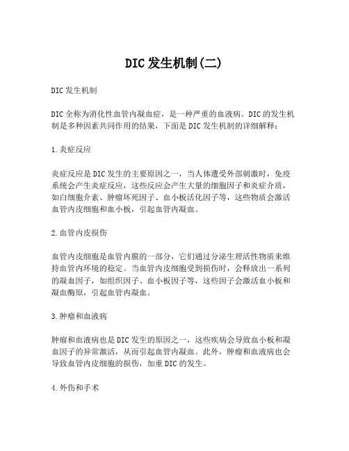 DIC发生机制(二)