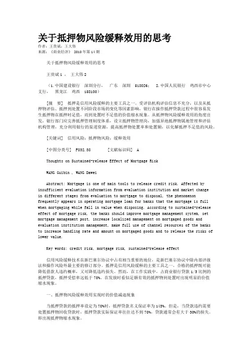 关于抵押物风险缓释效用的思考