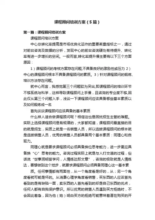 课程顾问培训方案（5篇）