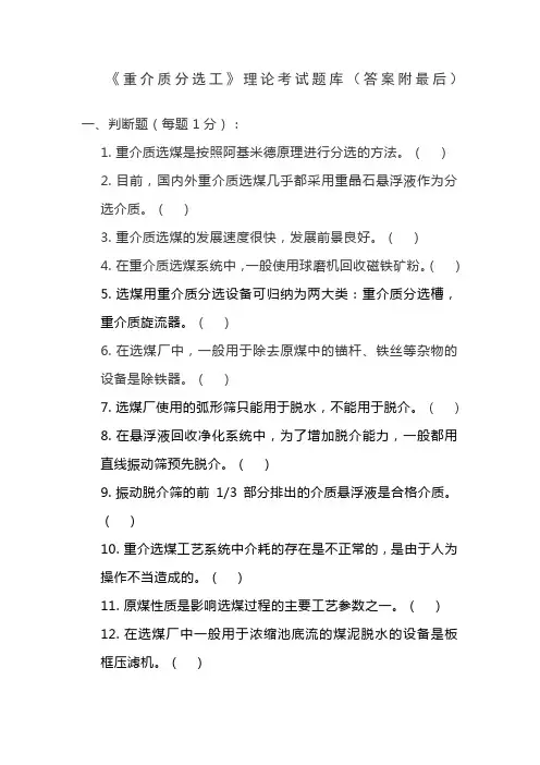 洗煤厂重介质分选工理论题库汇总250题-附答案