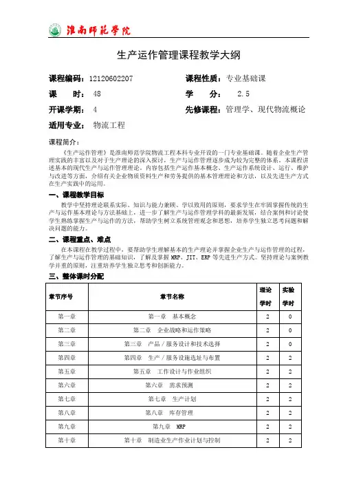生产运作管理课程教学大纲