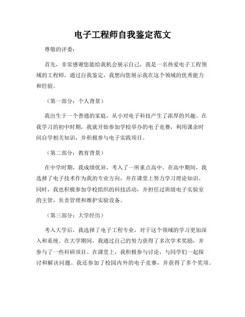 电子工程师自我鉴定范文