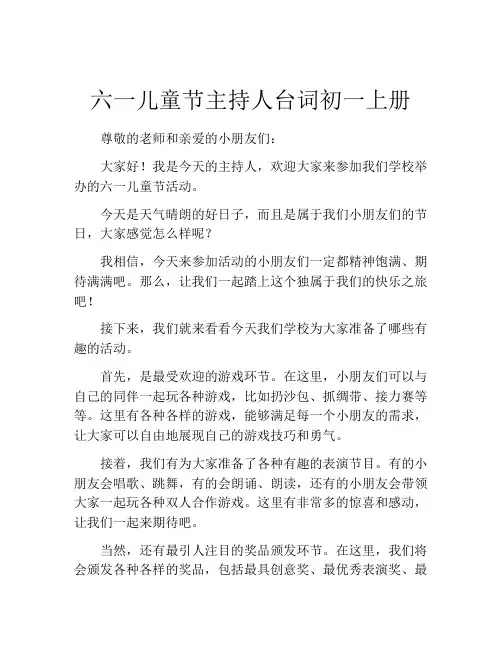 六一儿童节主持人台词初一上册
