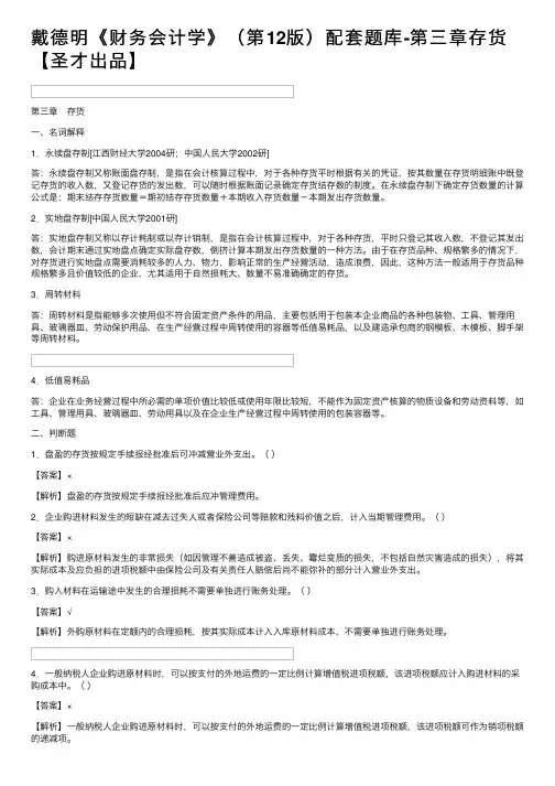 戴德明《财务会计学》（第12版）配套题库-第三章存货【圣才出品】