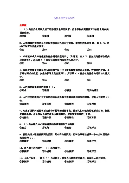 人机工程学考试大纲(2015选修)