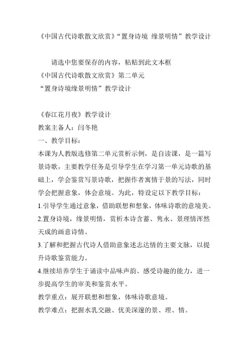 《中国古代诗歌散文欣赏》“置身诗境 缘景明情”教学设计