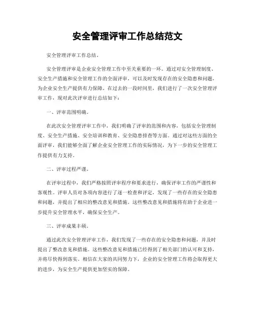 安全管理评审工作总结范文