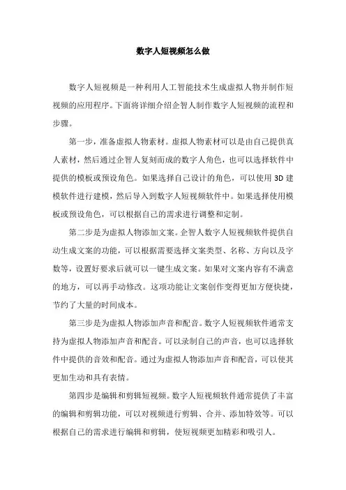 数字人短视频怎么做