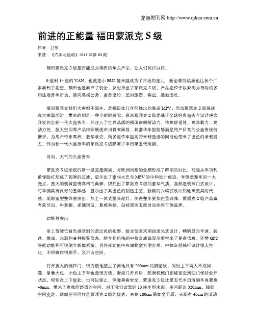 前进的正能量 福田蒙派克S级