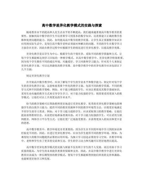 高中数学差异化教学模式的实践与探索