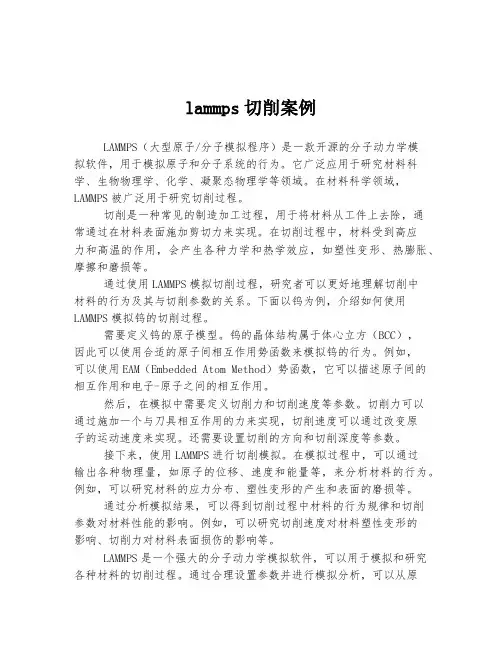 lammps切削案例
