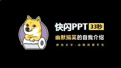 《幽默搞笑的自我介绍》快闪PPT(2021版)
