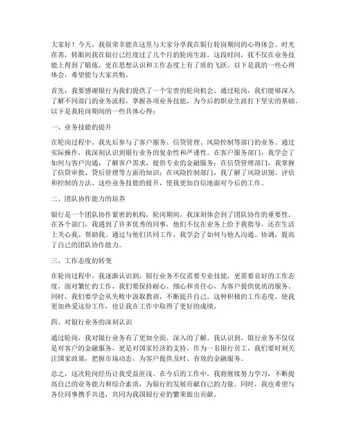 银行轮岗心得演讲稿范文