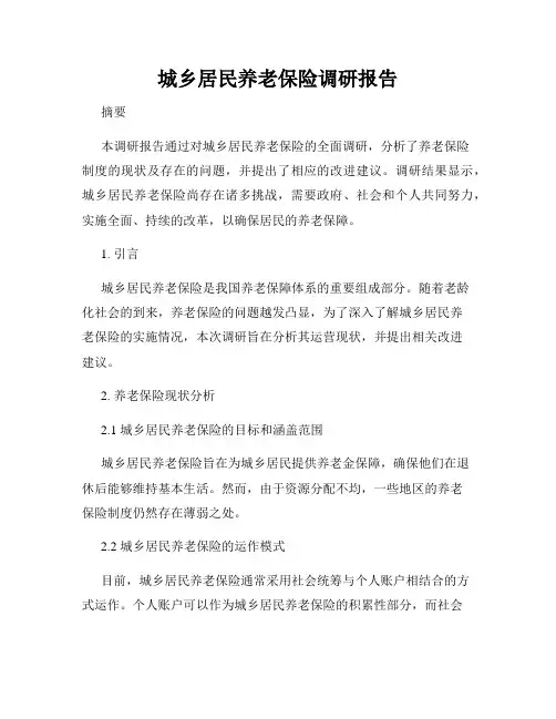 城乡居民养老保险调研报告