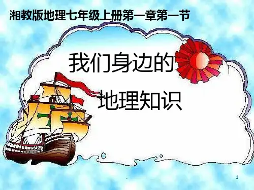 《我们身边的地理知识》七年级地理上册PPT课件