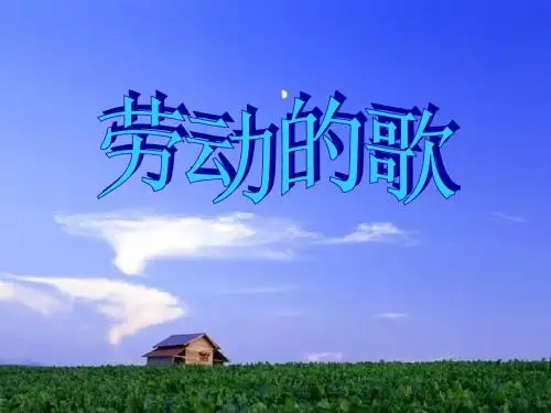 劳动号子
