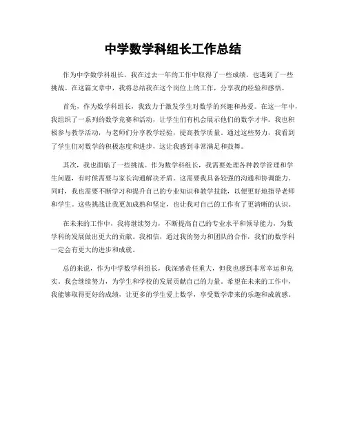 中学数学科组长工作总结