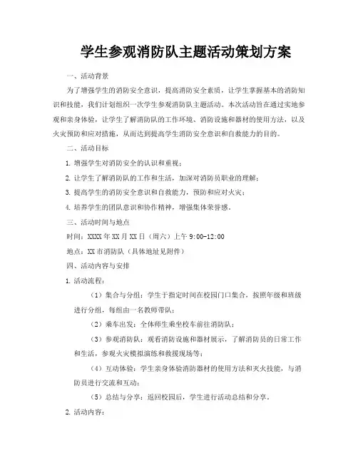 学生参观消防队主题活动策划方案