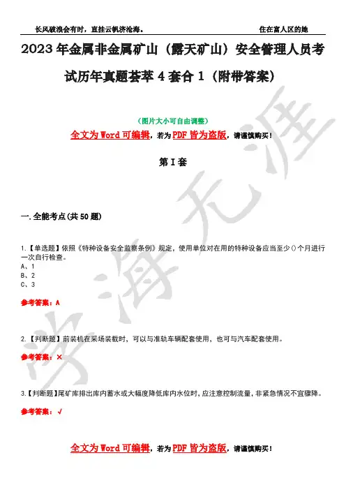 2023年金属非金属矿山(露天矿山)安全管理人员考试历年真题荟萃4套合1(附带答案)套卷38