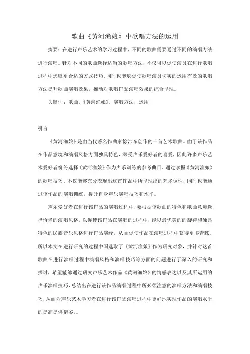 歌曲《黄河渔娘》中歌唱方法的运用
