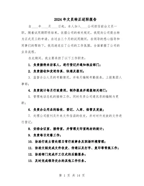 2024年文员转正述职报告（9篇）