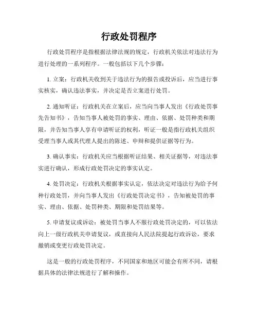 行政处罚程序
