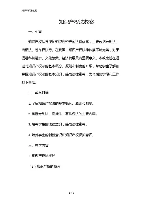 2024年知识产权法教案